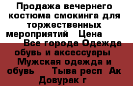 Продажа вечернего костюма смокинга для торжественных мероприятий › Цена ­ 10 000 - Все города Одежда, обувь и аксессуары » Мужская одежда и обувь   . Тыва респ.,Ак-Довурак г.